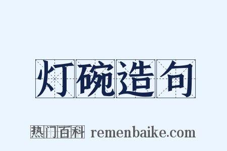 灯碗造句是什么意思的图片